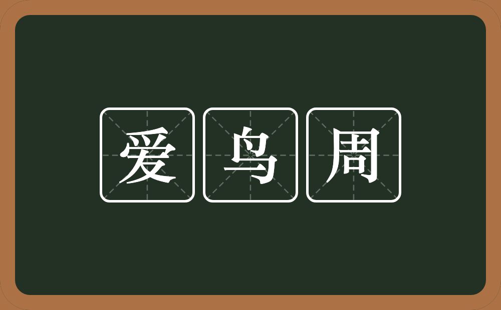 爱鸟周的意思？爱鸟周是什么意思？