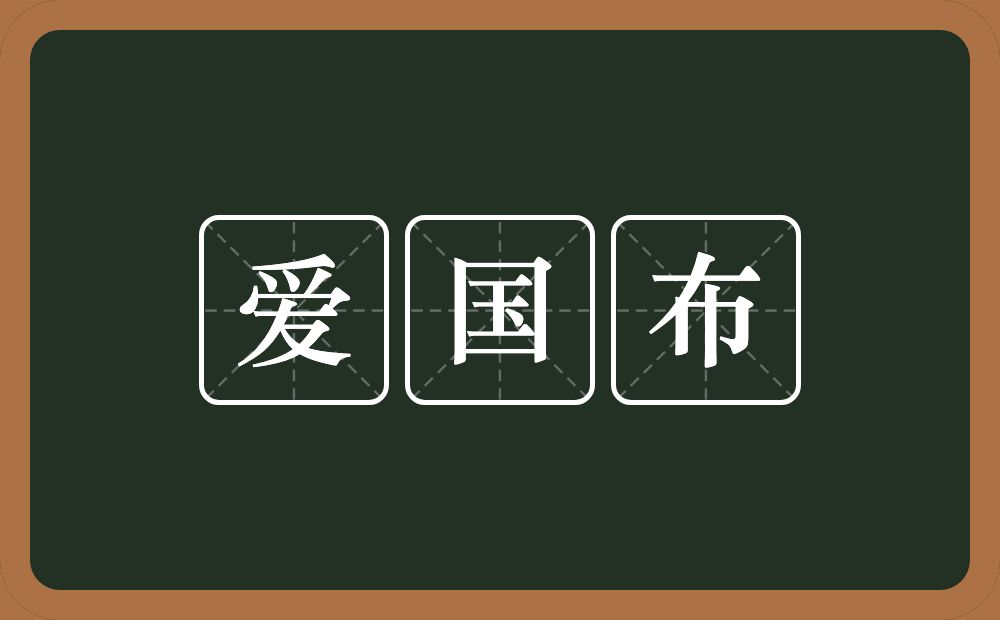 爱国布的近义词/反义词
