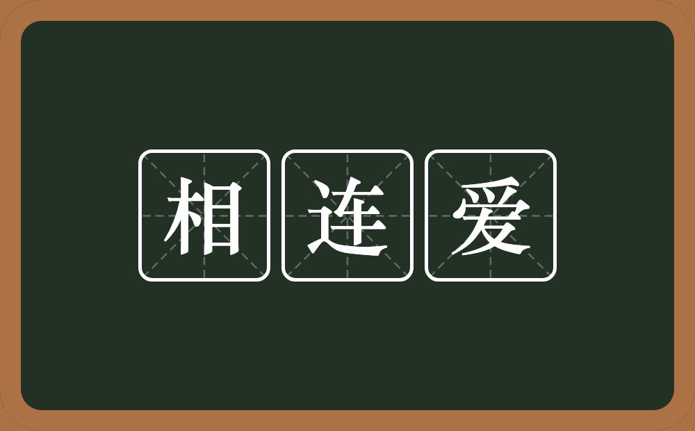 相连爱的近义词/反义词