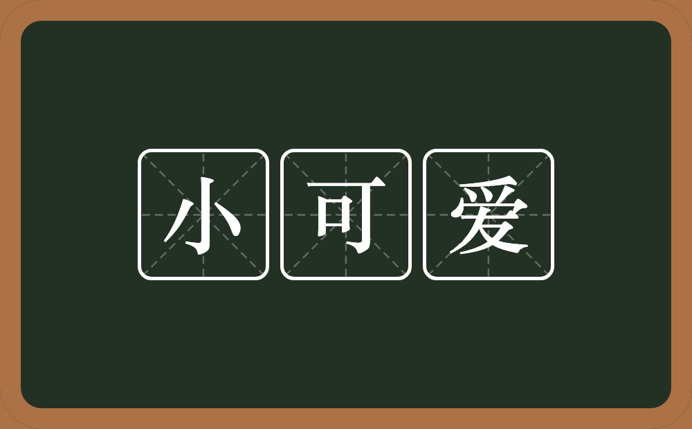 小可爱的近义词/反义词