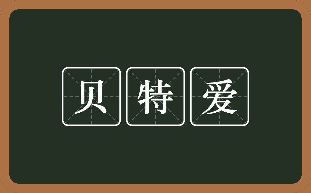 贝特爱的意思？贝特爱是什么意思？