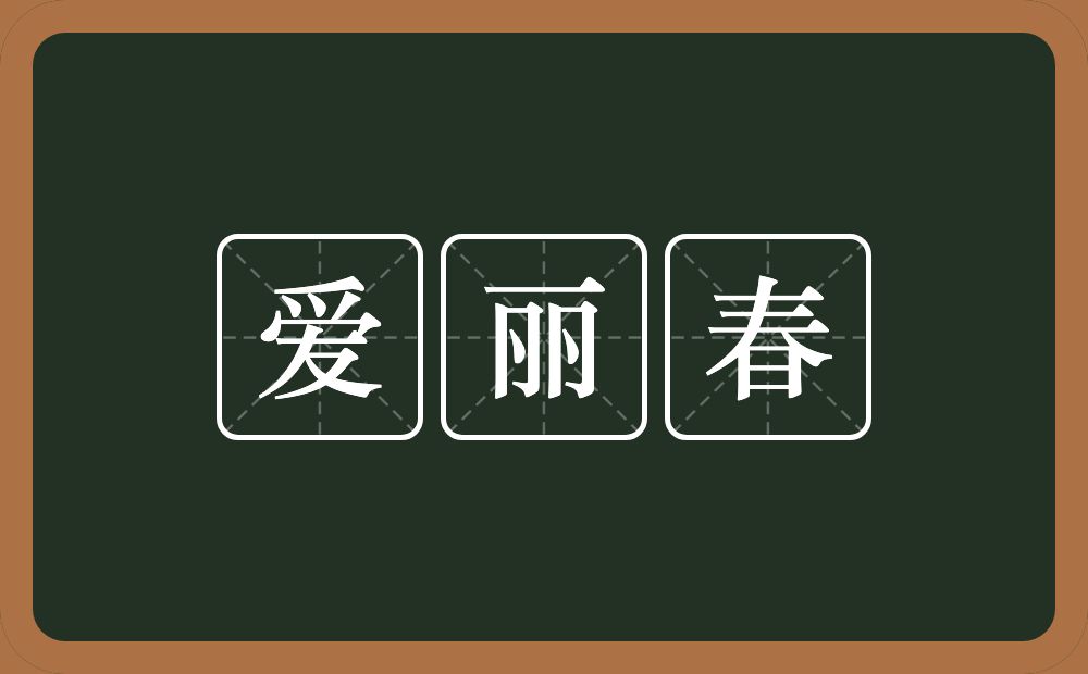 爱丽春的意思？爱丽春是什么意思？