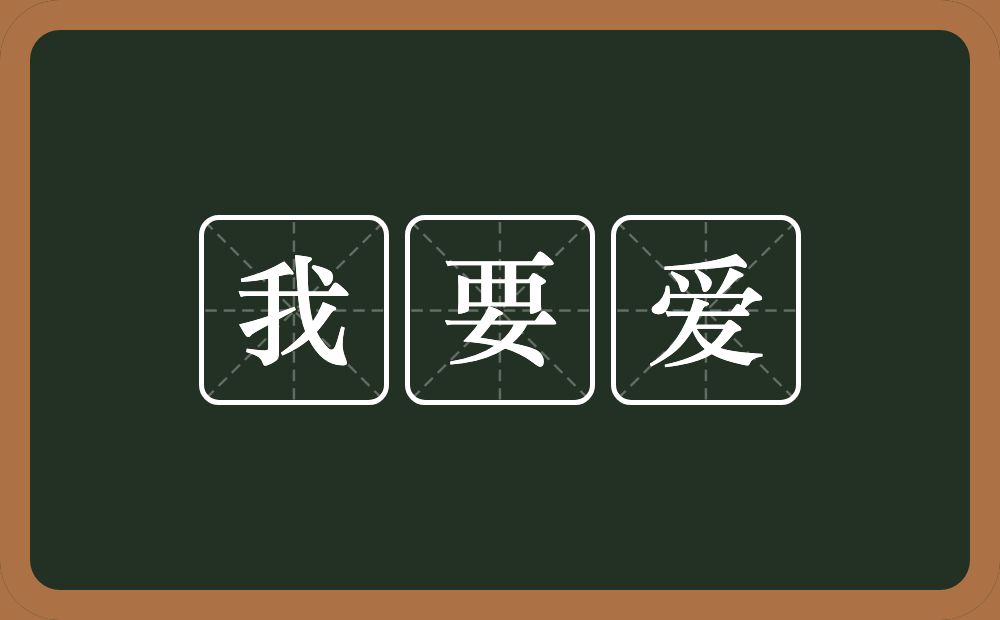 我要爱的意思？我要爱是什么意思？