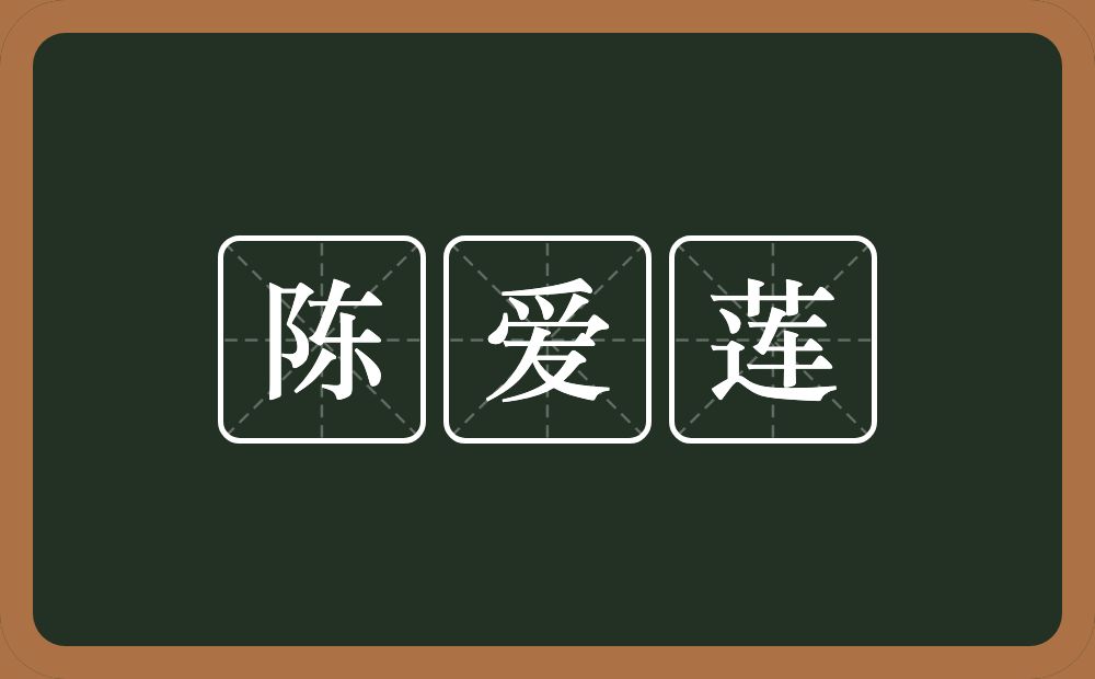 陈爱莲的意思？陈爱莲是什么意思？