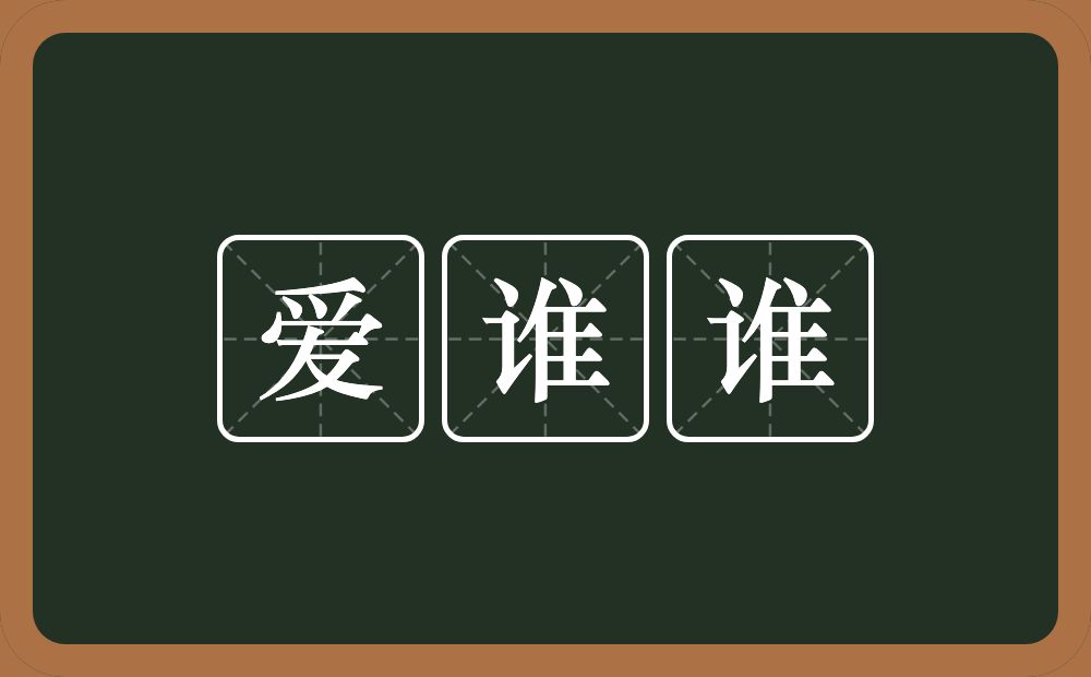 爱谁谁的近义词/反义词