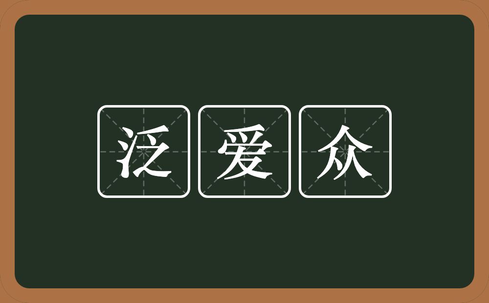 泛爱众的近义词/反义词
