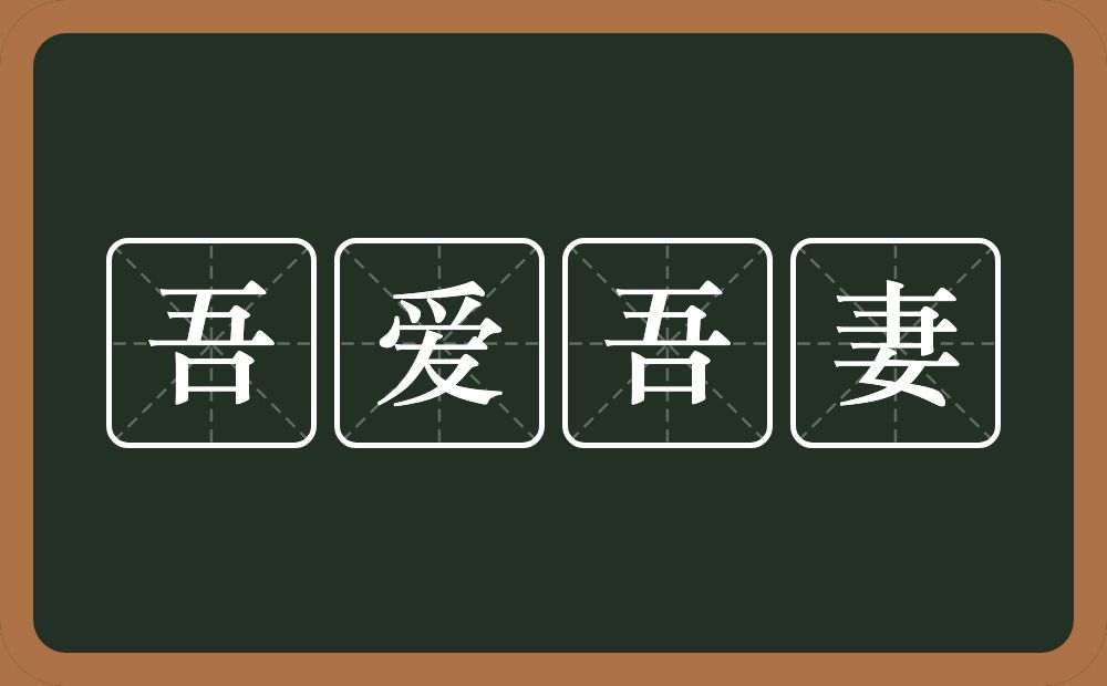 吾爱吾妻的近义词/反义词