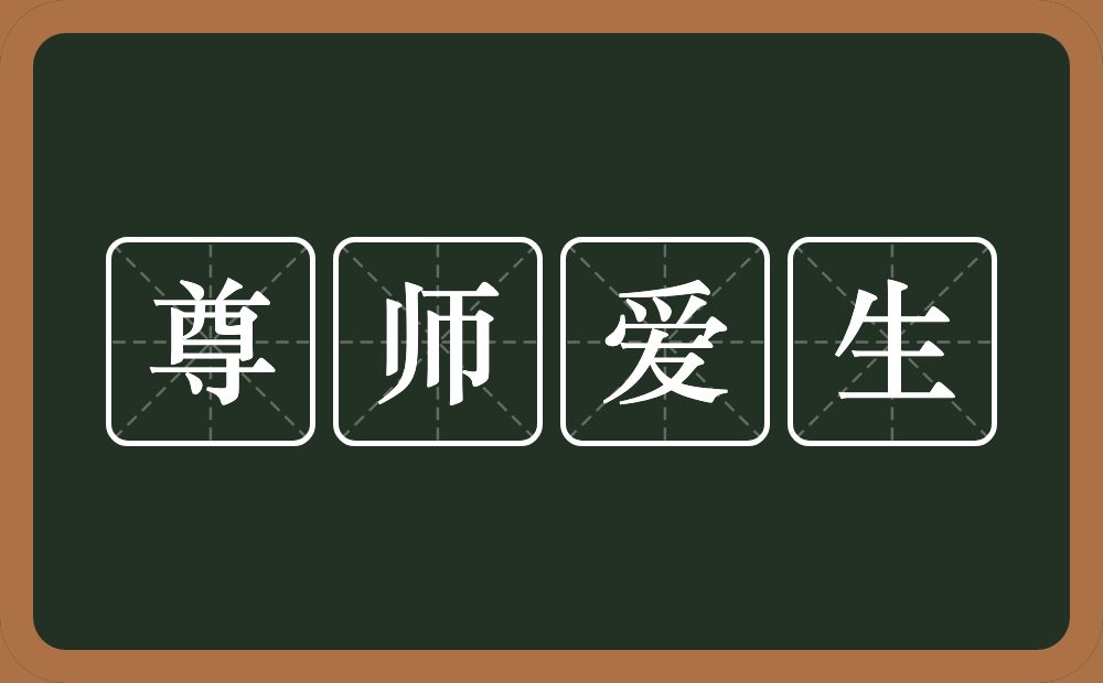 尊师爱生的近义词/反义词