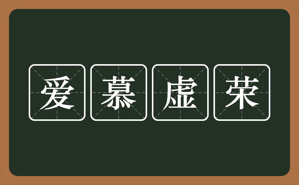 爱慕虚荣的近义词/反义词