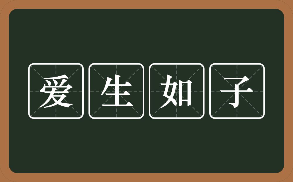 爱生如子的意思？爱生如子是什么意思？