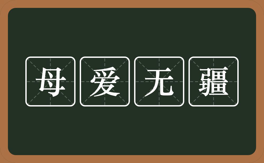 母爱无疆的意思？母爱无疆是什么意思？