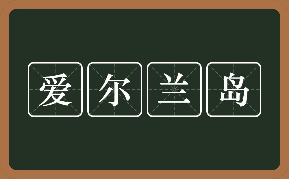 爱尔兰岛的意思？爱尔兰岛是什么意思？