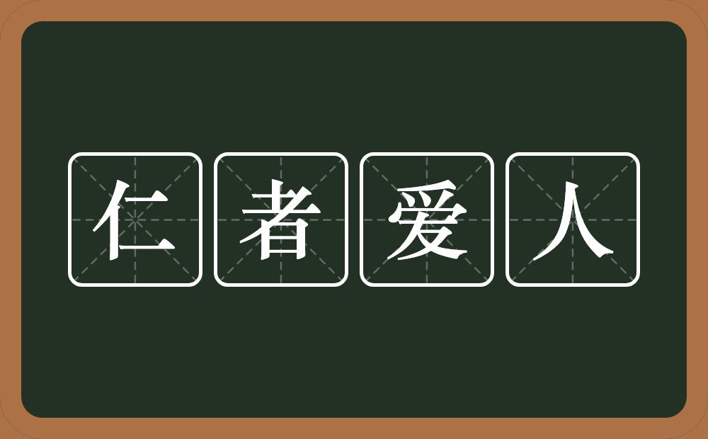 仁者爱人的意思？仁者爱人是什么意思？