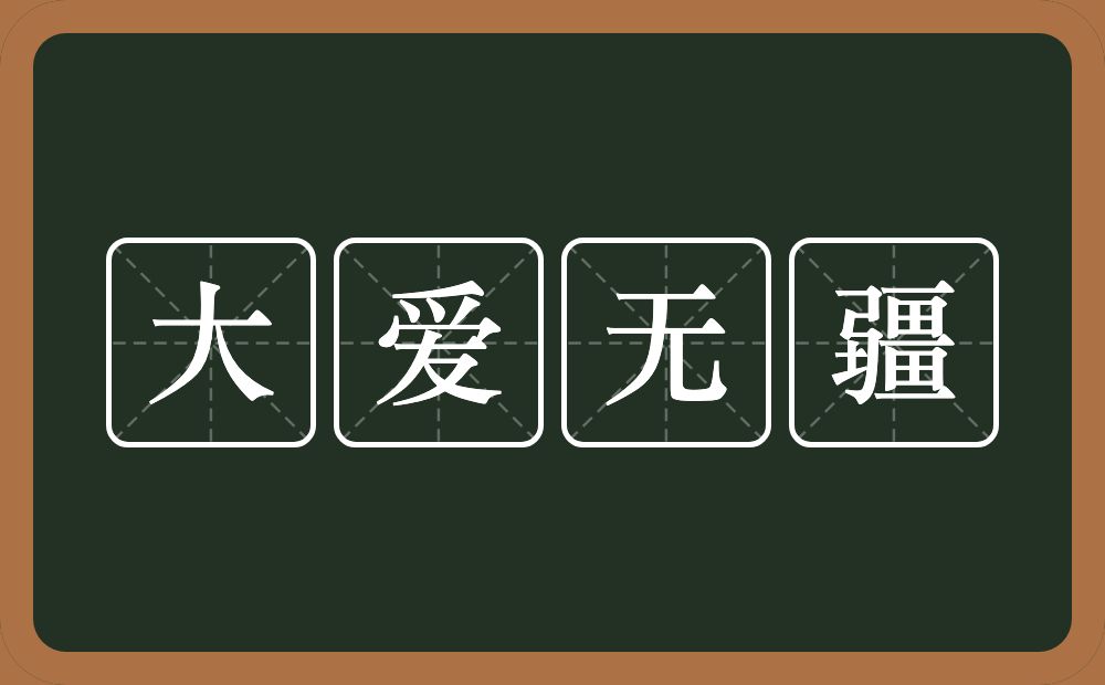 大爱无疆的意思？大爱无疆是什么意思？
