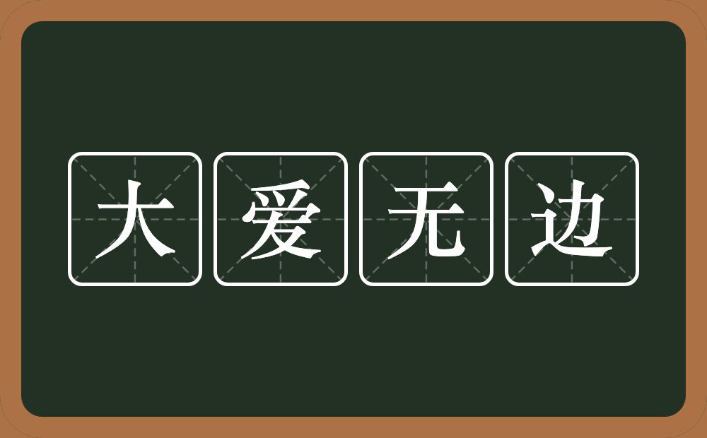 大爱无边的近义词/反义词