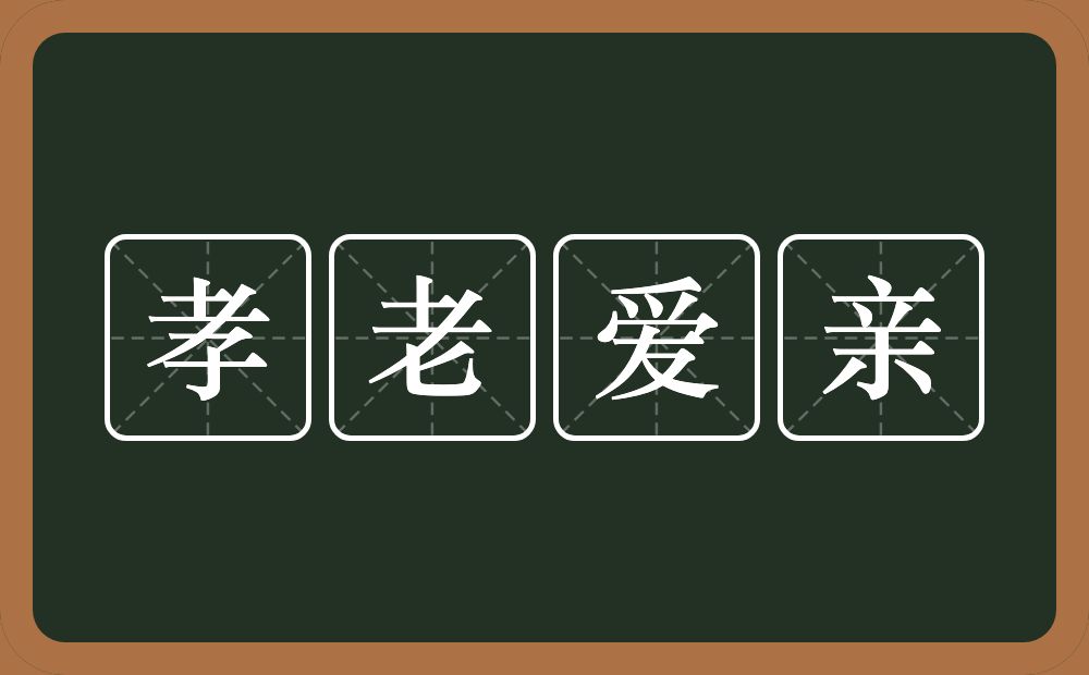孝老爱亲的意思？孝老爱亲是什么意思？