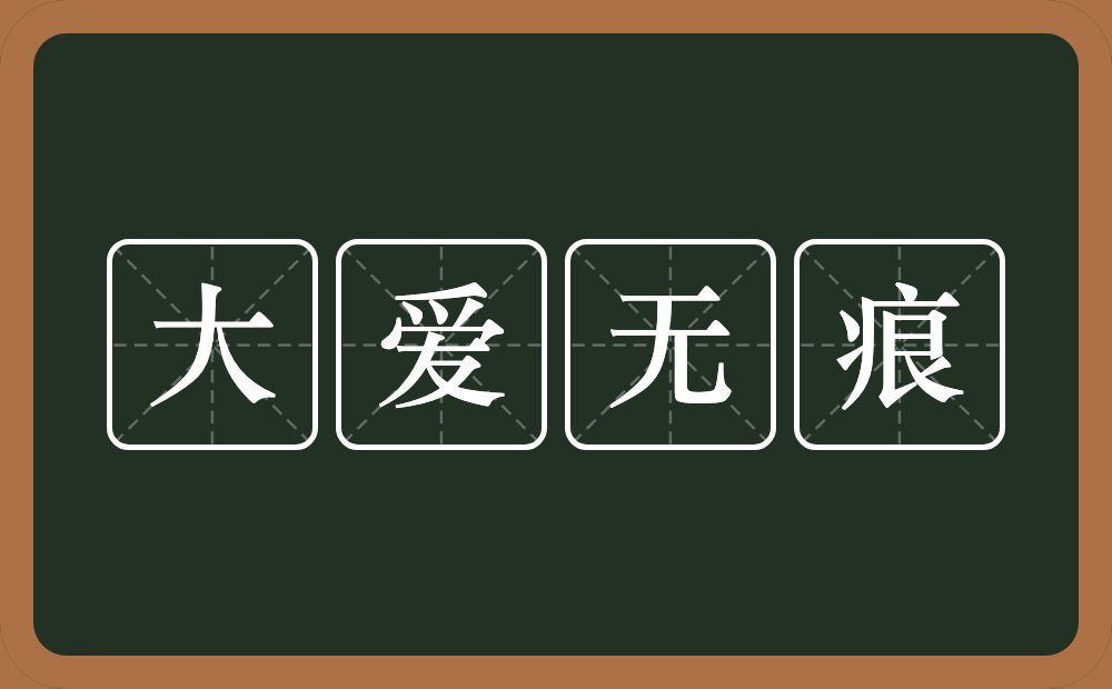 大爱无痕的意思？大爱无痕是什么意思？