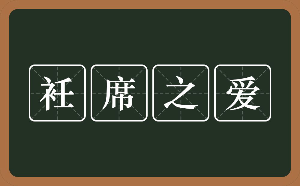 衽席之爱的近义词/反义词