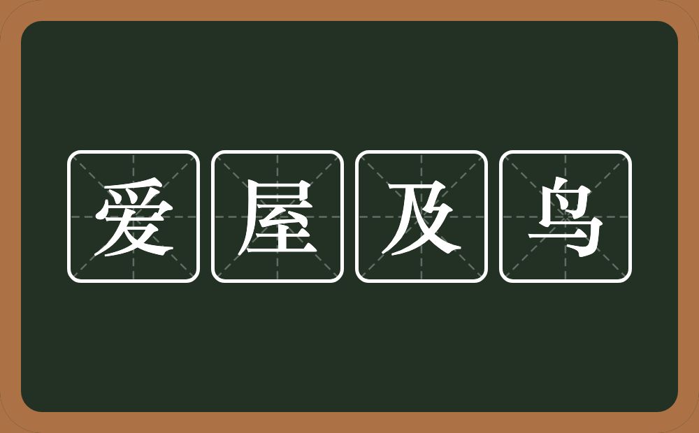 爱屋及鸟的近义词/反义词