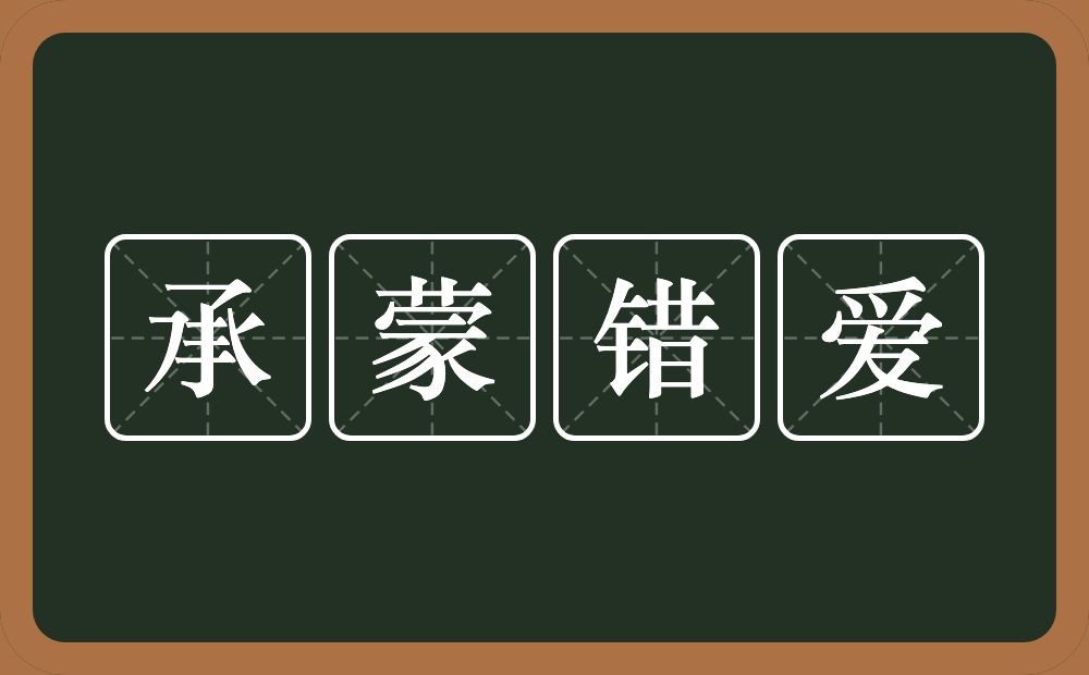 承蒙错爱的意思？承蒙错爱是什么意思？