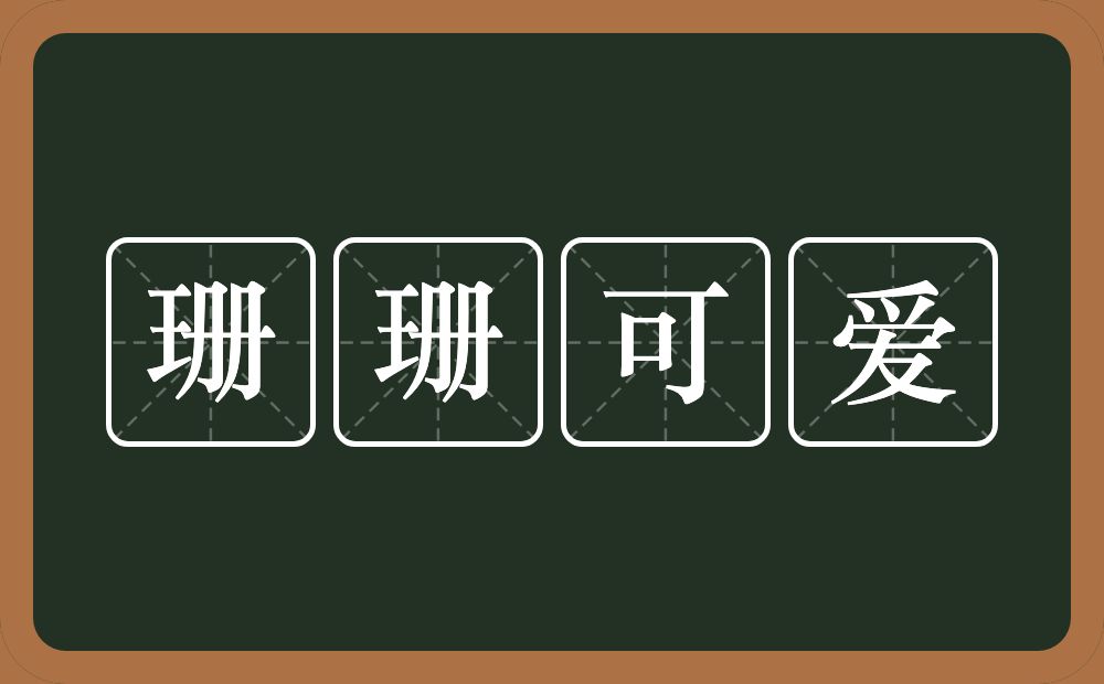 珊珊可爱的意思？珊珊可爱是什么意思？