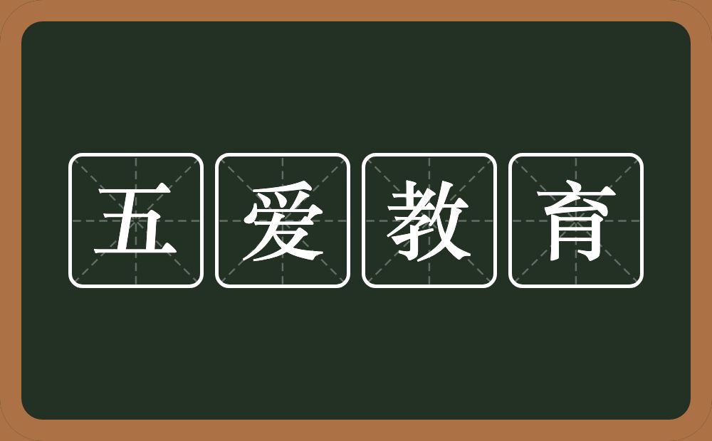 五爱教育的意思？五爱教育是什么意思？