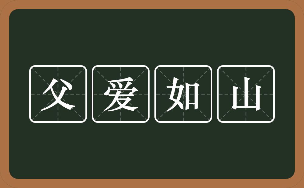 父爱如山的意思？父爱如山是什么意思？