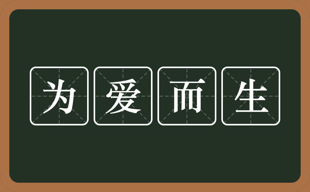 为爱而生的近义词/反义词