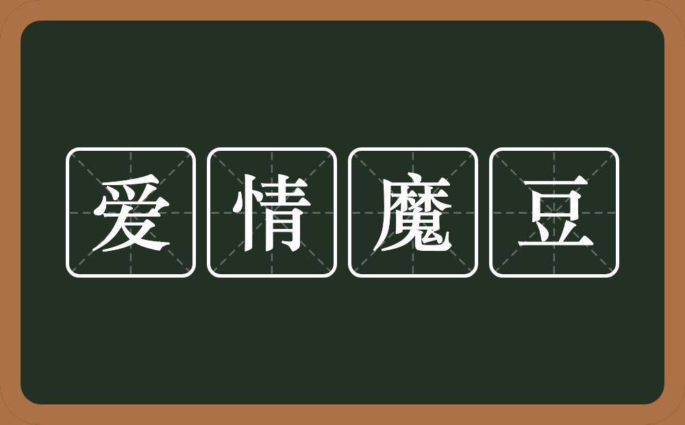 爱情魔豆的意思？爱情魔豆是什么意思？