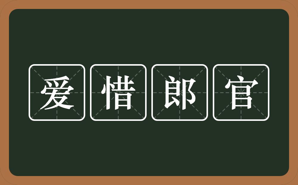 爱惜郎官的近义词/反义词