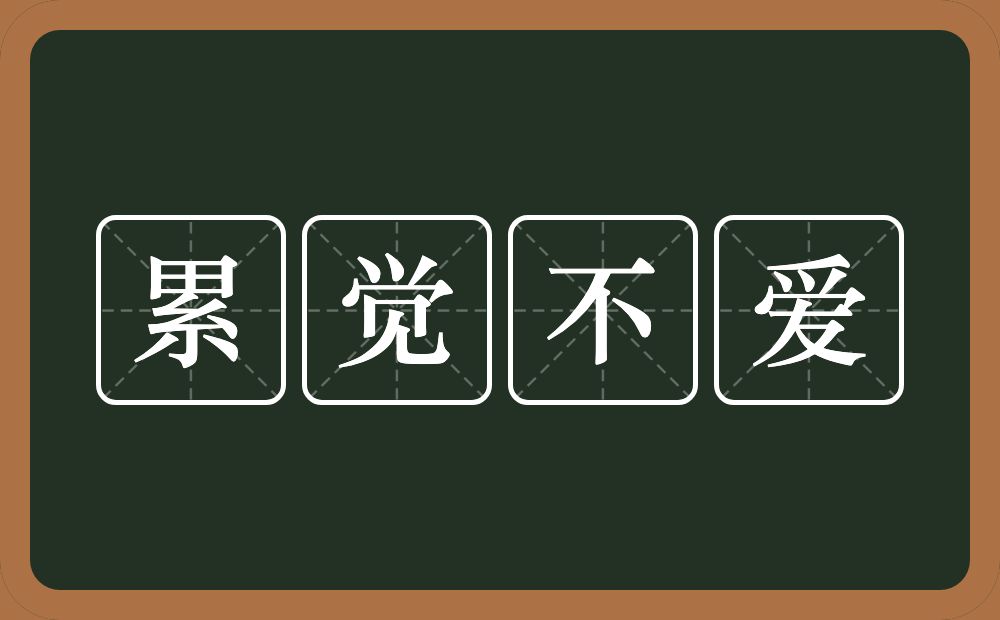 累觉不爱的近义词/反义词
