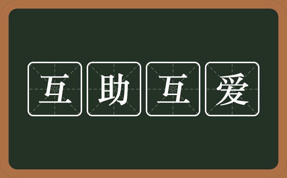 互助互爱的近义词/反义词