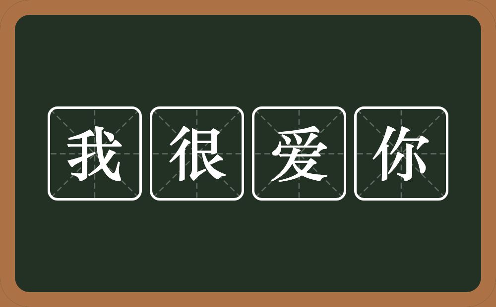 我很爱你的意思？我很爱你是什么意思？