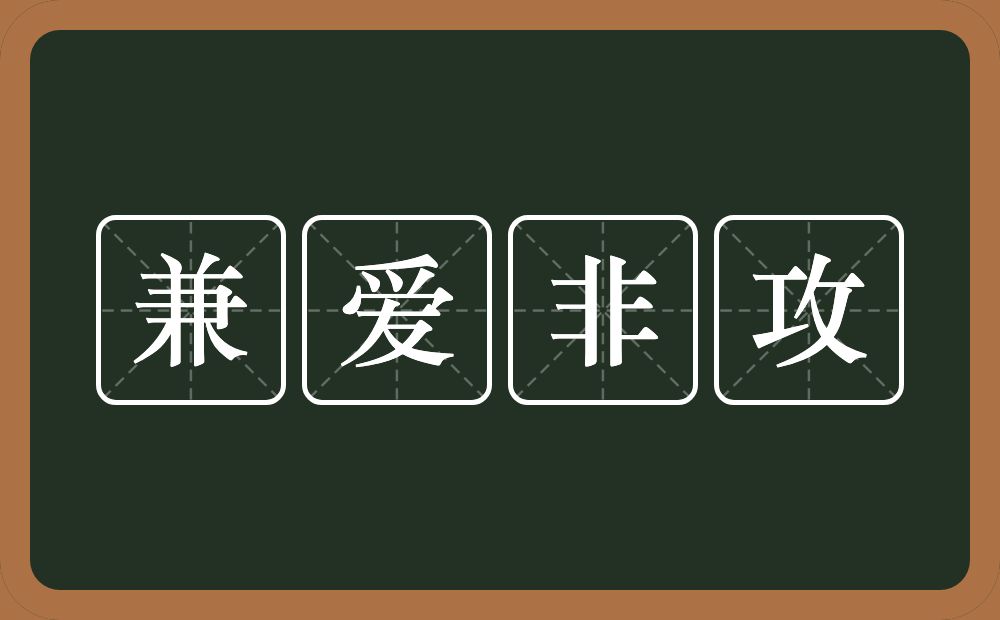 兼爱非攻的意思？兼爱非攻是什么意思？