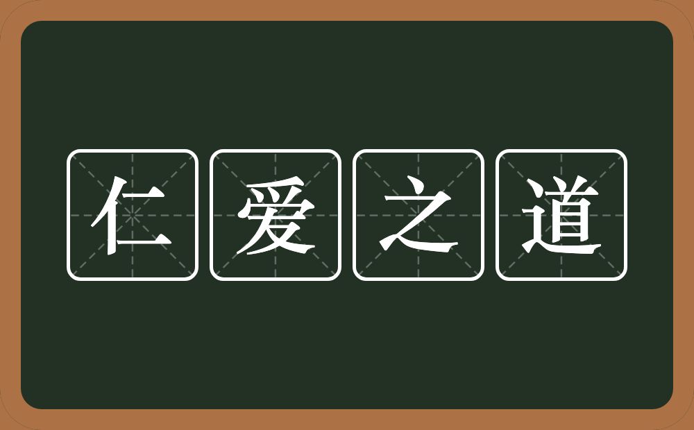 仁爱之道的意思？仁爱之道是什么意思？