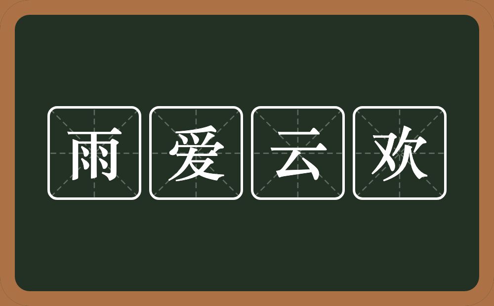 雨爱云欢的意思？雨爱云欢是什么意思？