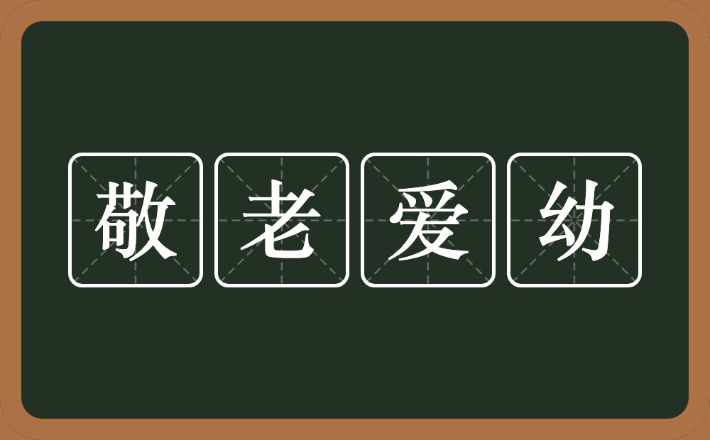 敬老爱幼的近义词/反义词
