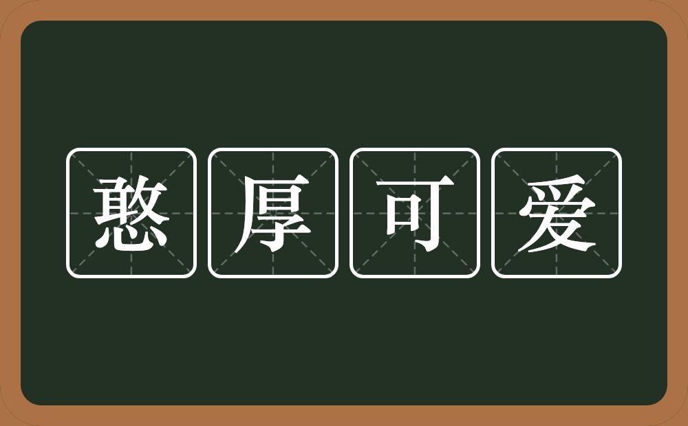憨厚可爱的近义词/反义词
