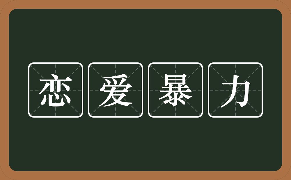 恋爱暴力的意思？恋爱暴力是什么意思？