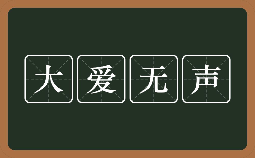 大爱无声的近义词/反义词
