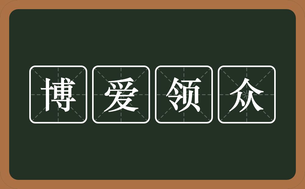 博爱领众的意思？博爱领众是什么意思？