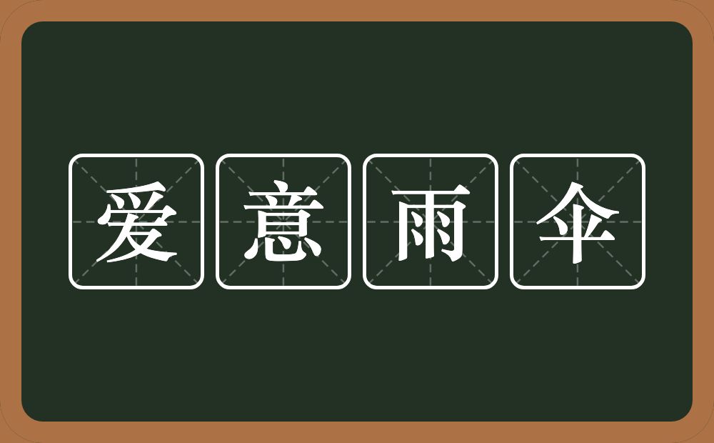 爱意雨伞的意思？爱意雨伞是什么意思？