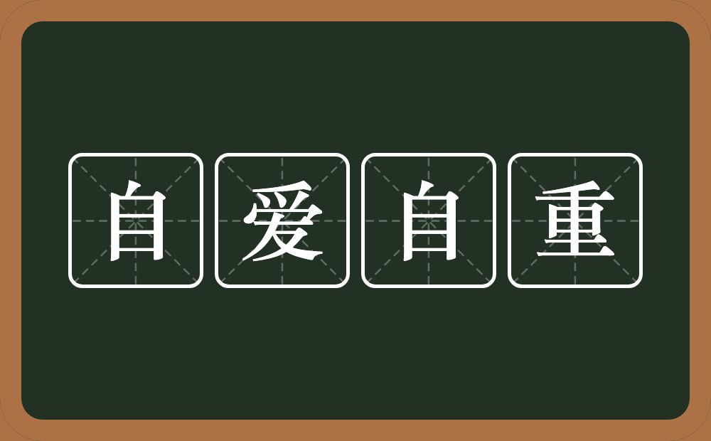 自爱自重的意思？自爱自重是什么意思？