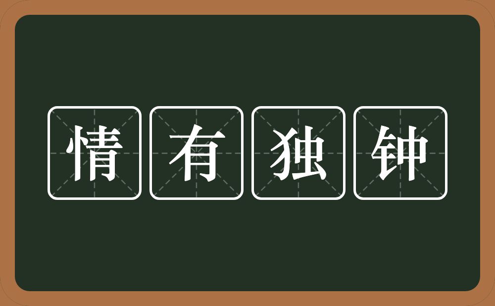 情有独钟的意思？情有独钟是什么意思？