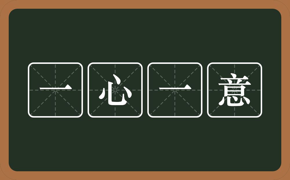 一心一意的意思?一心一意是什么意思?