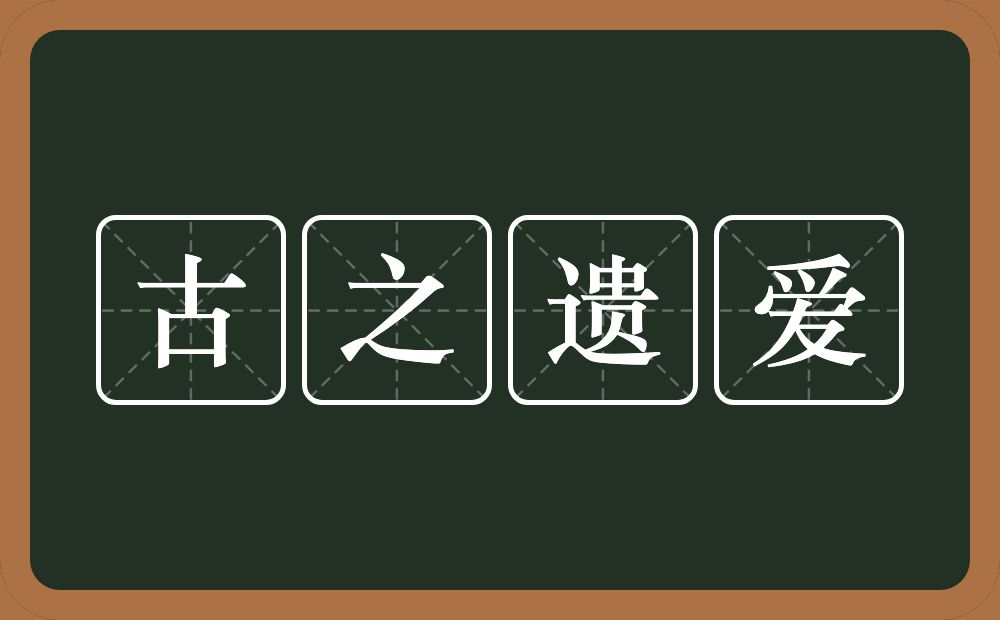 古之遗爱的意思？古之遗爱是什么意思？