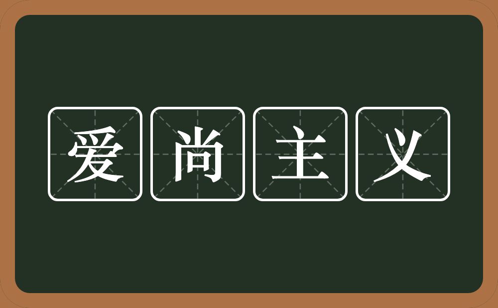 爱尚主义的近义词/反义词
