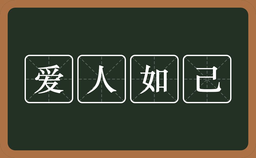 爱人如己的意思？爱人如己是什么意思？