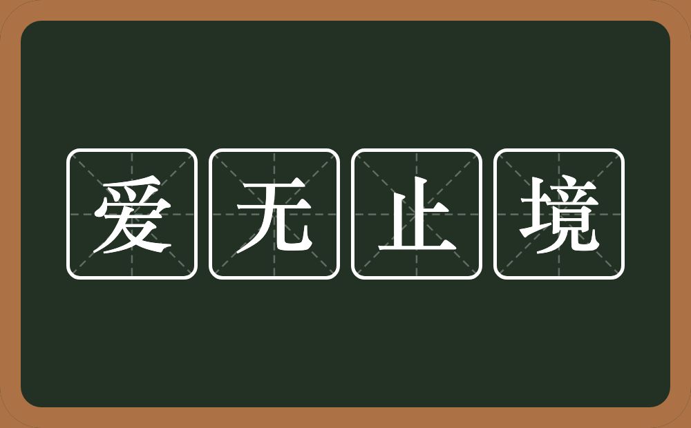 爱无止境的意思？爱无止境是什么意思？