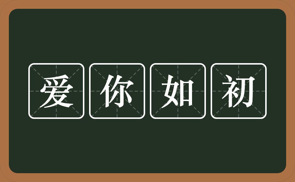 爱你如初的近义词/反义词